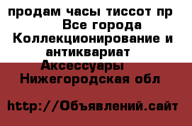 продам часы тиссот пр 50 - Все города Коллекционирование и антиквариат » Аксессуары   . Нижегородская обл.